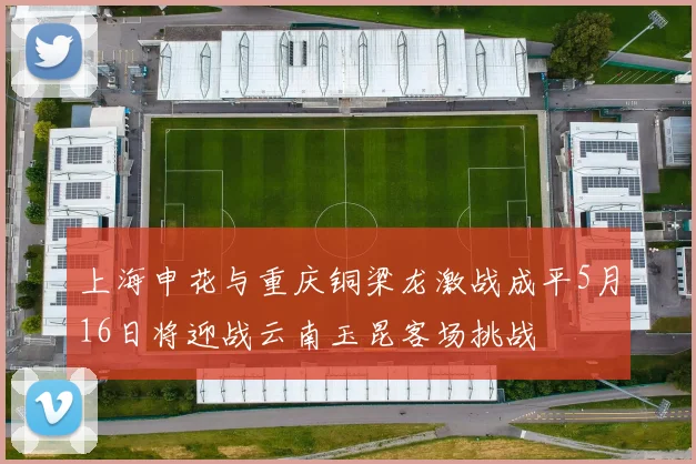 上海申花与重庆铜梁龙激战成平5月16日将迎战云南玉昆客场挑战