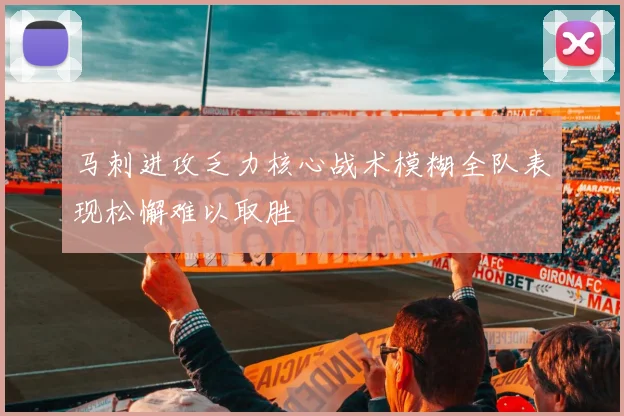 马刺进攻乏力核心战术模糊全队表现松懈难以取胜