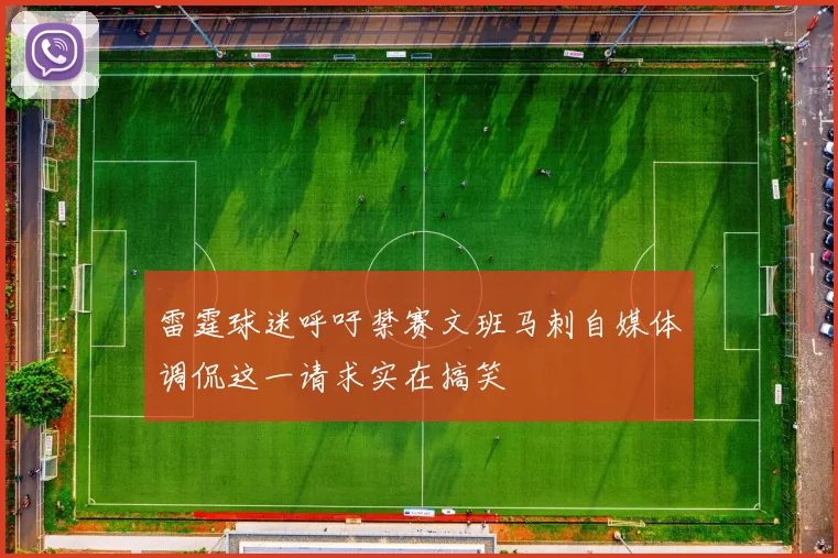 雷霆球迷呼吁禁赛文班马刺自媒体调侃这一请求实在搞笑