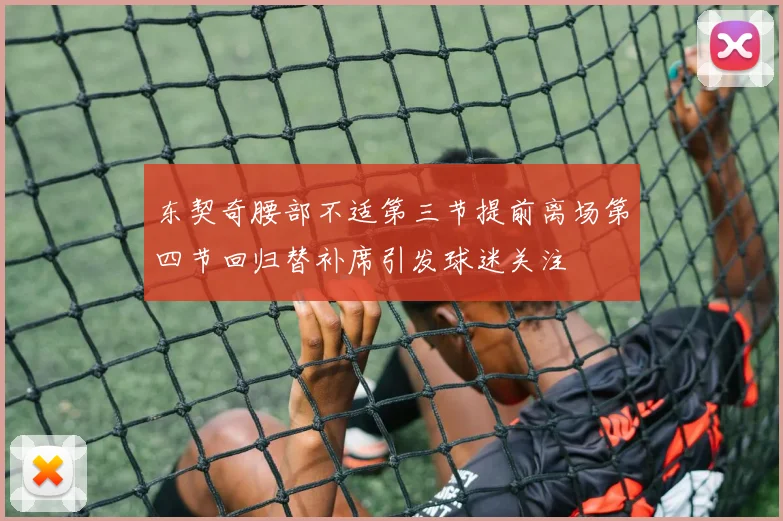 东契奇腰部不适第三节提前离场第四节回归替补席引发球迷关注