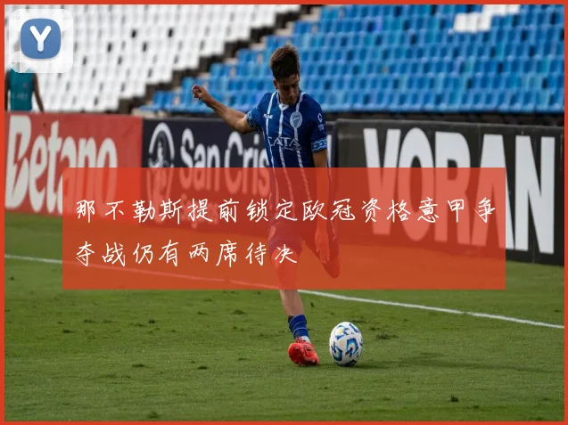 那不勒斯提前锁定欧冠资格意甲争夺战仍有两席待决