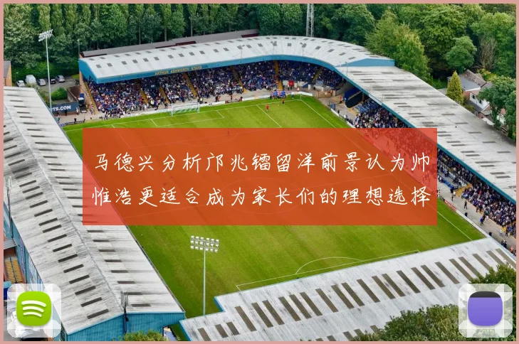 马德兴分析邝兆镭留洋前景认为帅惟浩更适合成为家长们的理想选择