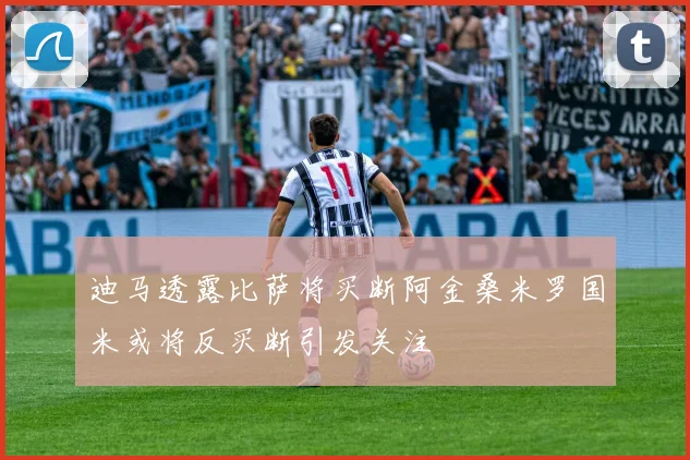 迪马透露比萨将买断阿金桑米罗国米或将反买断引发关注