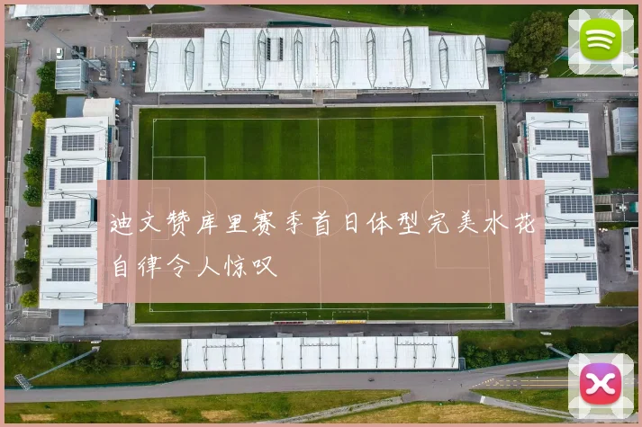 迪文赞库里赛季首日体型完美水花自律令人惊叹