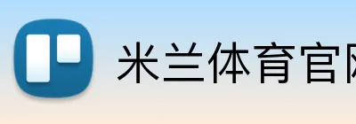 米兰体育官网入口 Logo